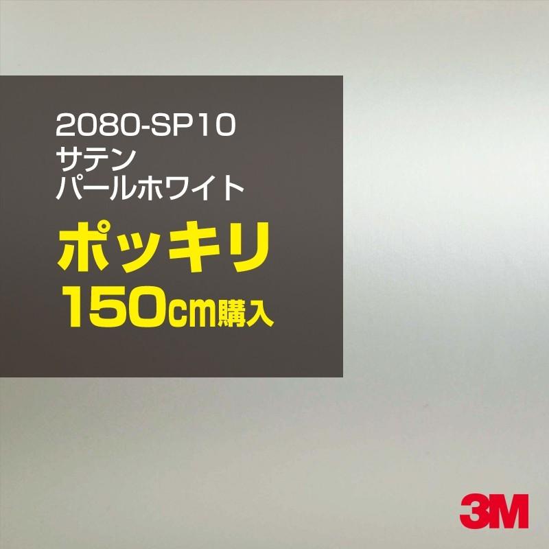カーラッピングフィルム 車 3M 2080-SP10 サテンパールホワイト 1524mm幅×150cmポッキリ購入 2080SP10 シート DIY スリーエム 送料無料 非ダイノック