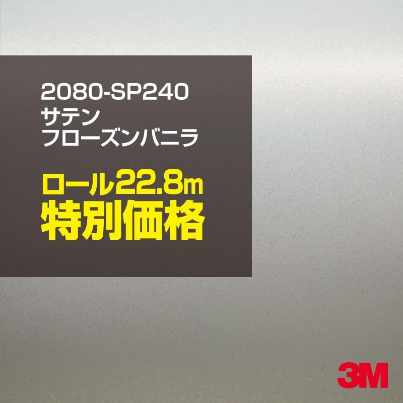 カーラッピングフィルム 車 3M 2080-SP240 サテンフローズンバニラ 1524mm幅×1ロール22.8m 2080SP240 シート DIY スリーエム 送料無料 非ダイノック