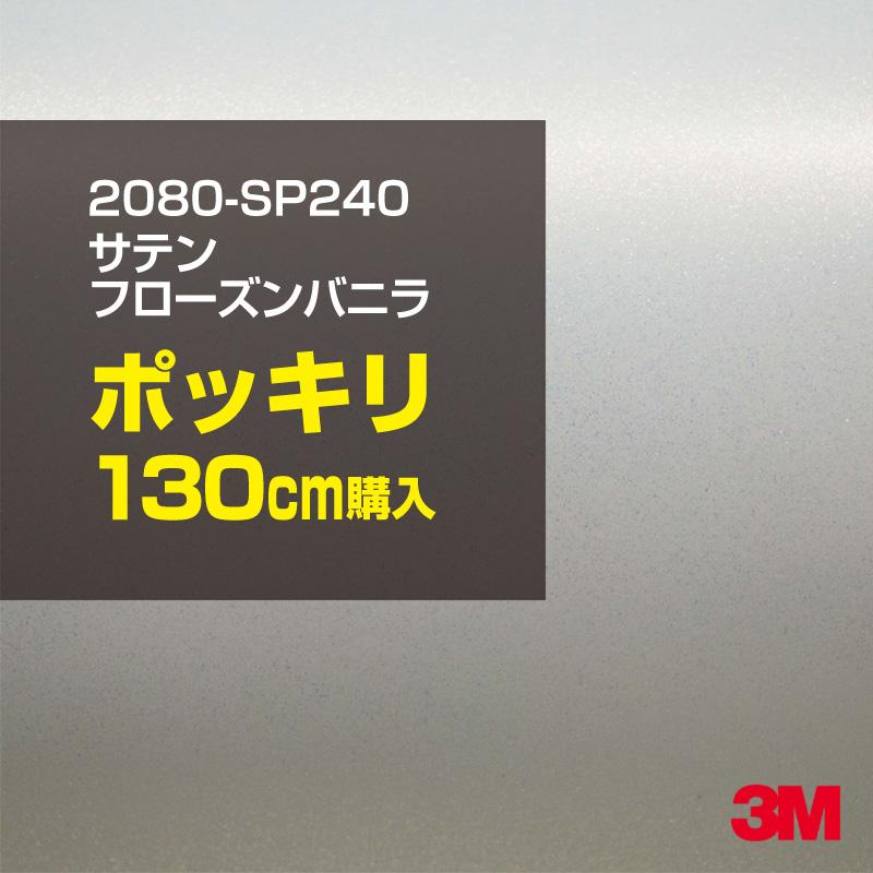 カーラッピングフィルム 車 3M 2080-SP240 サテンフローズンバニラ 1524mm幅×130cmポッキリ購入 2080SP240 シート DIY スリーエム 送料無料 非ダイノック