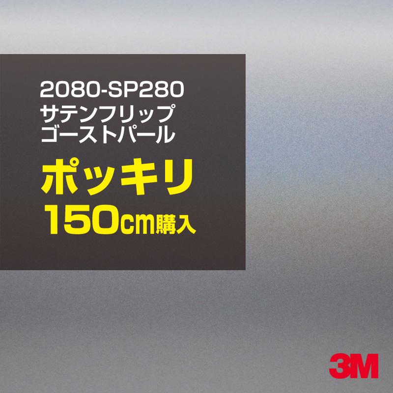 カーラッピングフィルム 車 3M 2080-SP280 サテンフリップゴーストパール 1524mm幅×150cmポッキリ購入 2080SP280 シート DIY スリーエム 送料無料 非ダイノック