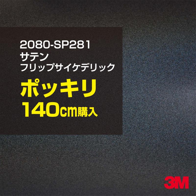 カーラッピングフィルム 車 3M 2080-SP281 サテンフリップサイケデリック 1524mm幅×140cmポッキリ購入 2080SP281 シート DIY スリーエム 送料無料 非ダイノック