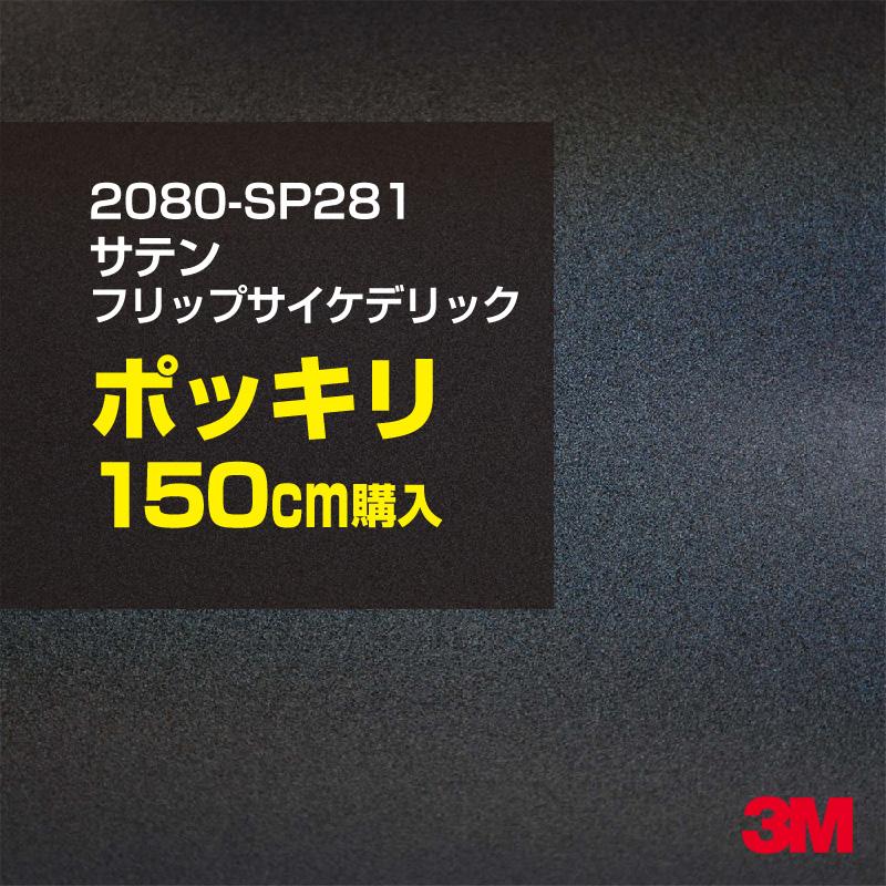 カーラッピングフィルム 車 3M 2080-SP281 サテンフリップサイケデリック 1524mm幅×150cmポッキリ購入 2080SP281 シート DIY スリーエム 送料無料 非ダイノック