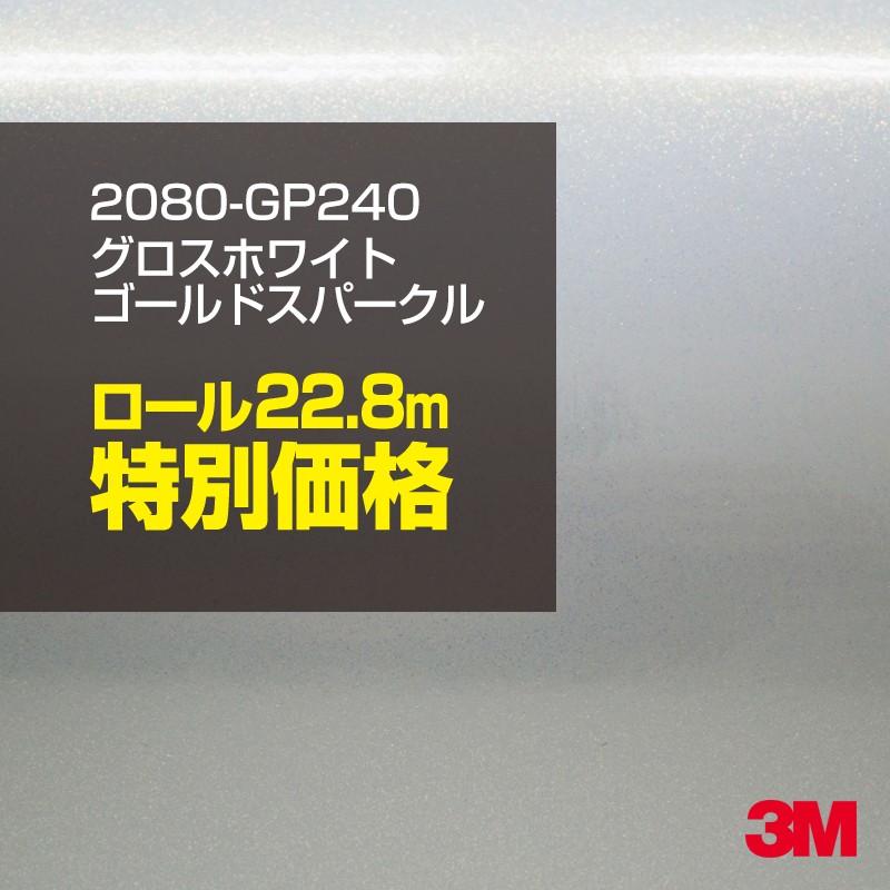 カーラッピングフィルム 車 3M 2080-GP240 サテンホワイトゴールドスパークル 1524mm幅×1ロール22.8m 2080GP240 シート DIY スリーエム 送料無料 非ダイノック