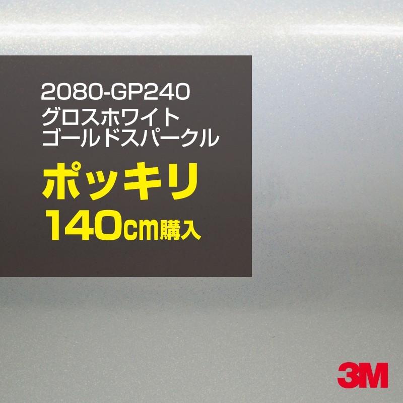 カーラッピングフィルム 車 3M 2080-GP240 グロスホワイトゴールドスパークル 1524mm幅×140cmポッキリ購入 シート DIY スリーエム 送料無料 非ダイノック