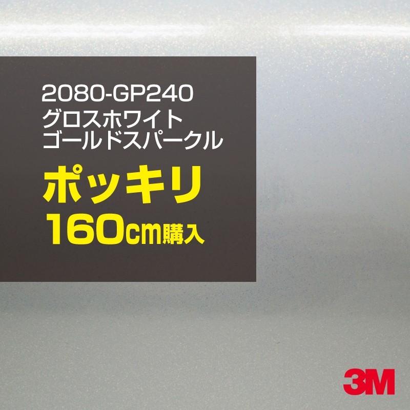 カーラッピングフィルム 車 3M 2080-GP240 グロスホワイトゴールドスパークル 1524mm幅×160cmポッキリ購入 シート DIY スリーエム 送料無料 非ダイノック