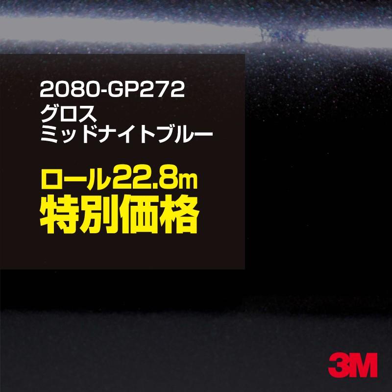 カーラッピングフィルム 車 3M 2080-GP272 グロスミッドナイトブルー 1524mm幅×1ロール22.8m 2080GP272 シート DIY スリーエム 送料無料 非ダイノック
