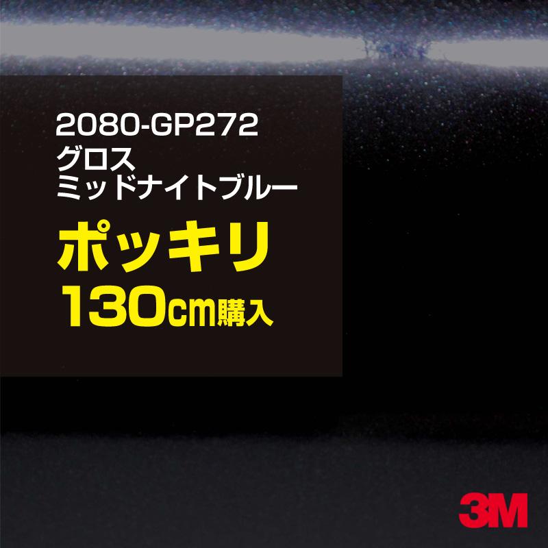 カーラッピングフィルム 車 3M 2080-GP272 グロスミッドナイトブルー 1524mm幅×130cmポッキリ購入 2080GP272 シート DIY スリーエム 送料無料 非ダイノック