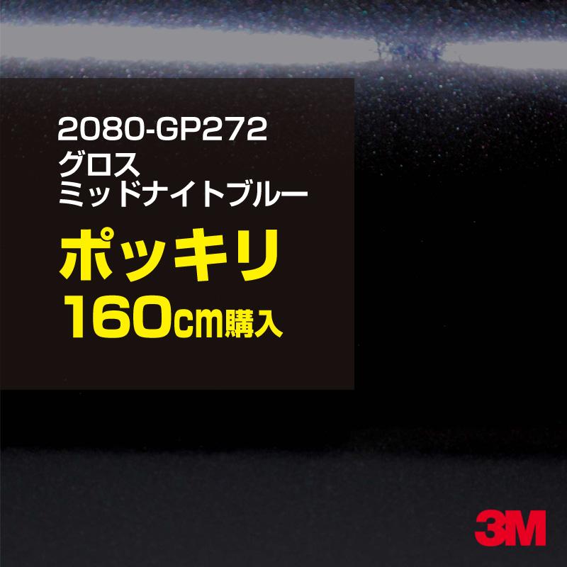 カーラッピングフィルム 車 3M 2080-GP272 グロスミッドナイトブルー 1524mm幅×160cmポッキリ購入 2080GP272 シート DIY スリーエム 送料無料 非ダイノック