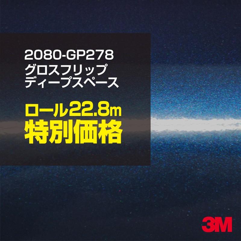 カーラッピングフィルム 車 3M 2080-GP278 グロスフリップディープスペース 1524mm幅×1ロール22.8m 2080GP278 シート DIY スリーエム 送料無料 非ダイノック