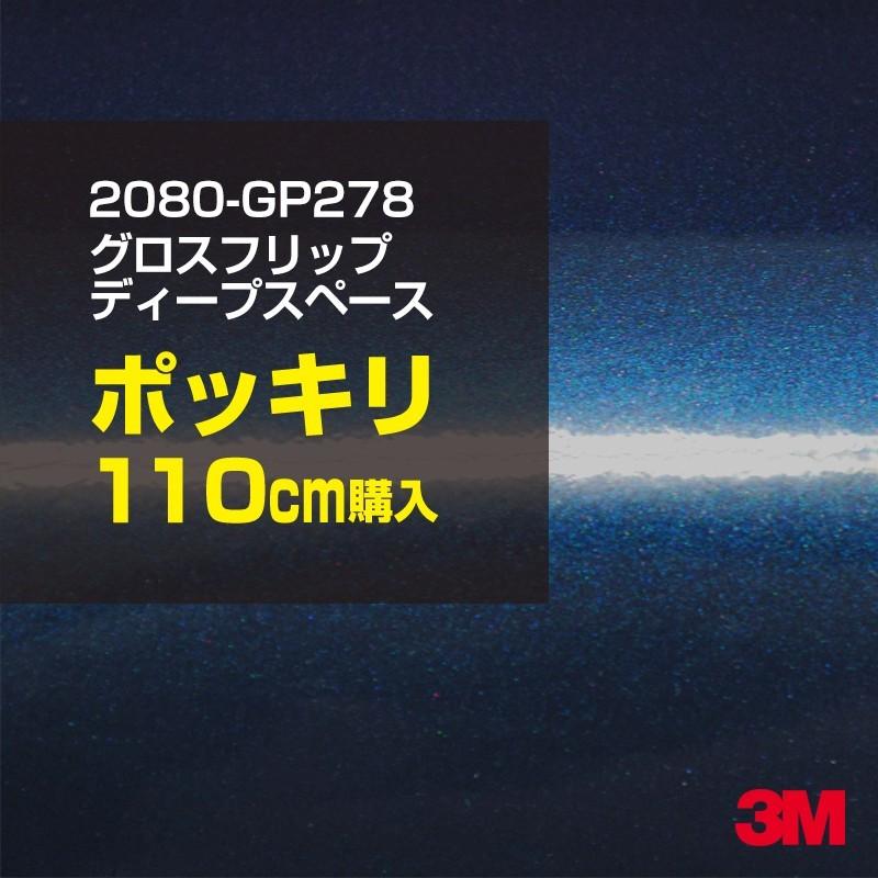 3M ラッピングシート 車 2080-GP278 グロスフリップディープ