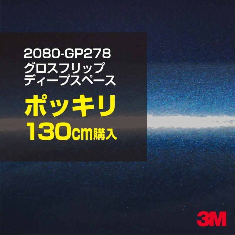 カーラッピングフィルム 車 3M 2080-GP278 グロスフリップディープスペース 1524mm幅×130cmポッキリ購入 2080GP278 DIY スリーエム 送料無料 非ダイノック
