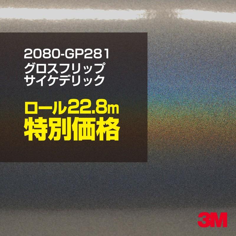 カーラッピングフィルム 車 3M 2080-GP281 グロスフリップサイケデリック 1524mm幅×1ロール22.8m 2080GP281 シート DIY スリーエム 送料無料 非ダイノック