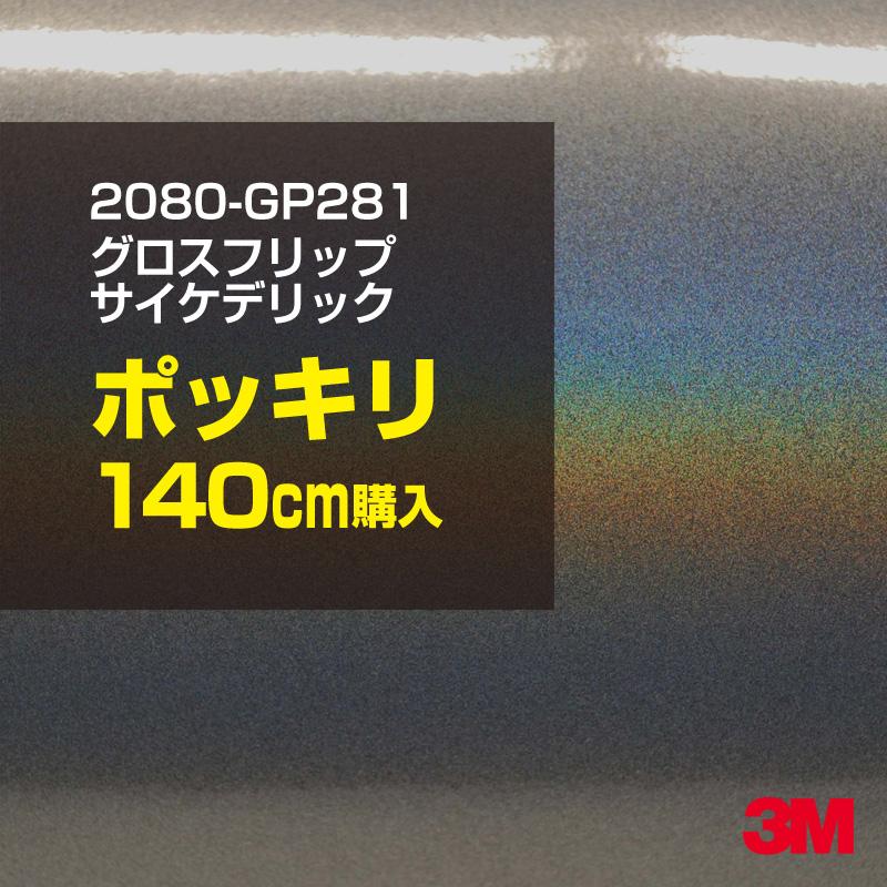 カーラッピングフィルム 車 3M 2080-GP281 グロスフリップサイケデリック 1524mm幅×140cmポッキリ購入 2080GP281 シート DIY スリーエム 送料無料 非ダイノック