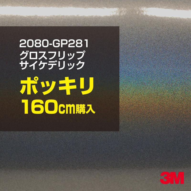 3M - カーラッピングフィルム 車 2080-GP281 グロスフリップサイケデリック 1524粍幅×160珊ポッキリ買いもとめる 2080GP281 居敷き DIY スリーエム 貨物輸送無料 非ダイノック ドレスアップ用品-ステッカー、デカール-自動車