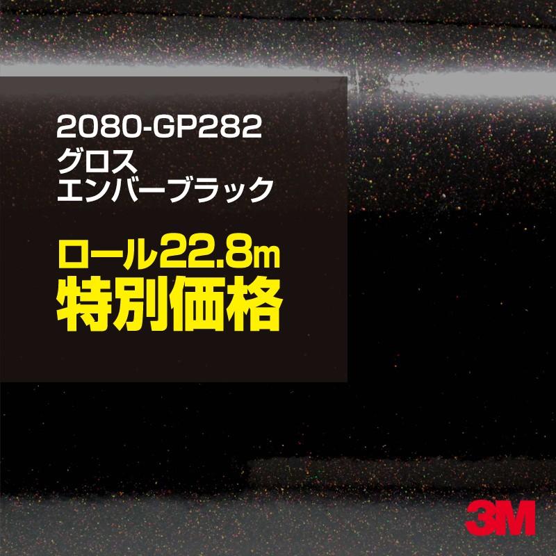 3M ラッピングシート 車 2080-GP282 グロスエンバーブラック 1524mm幅 