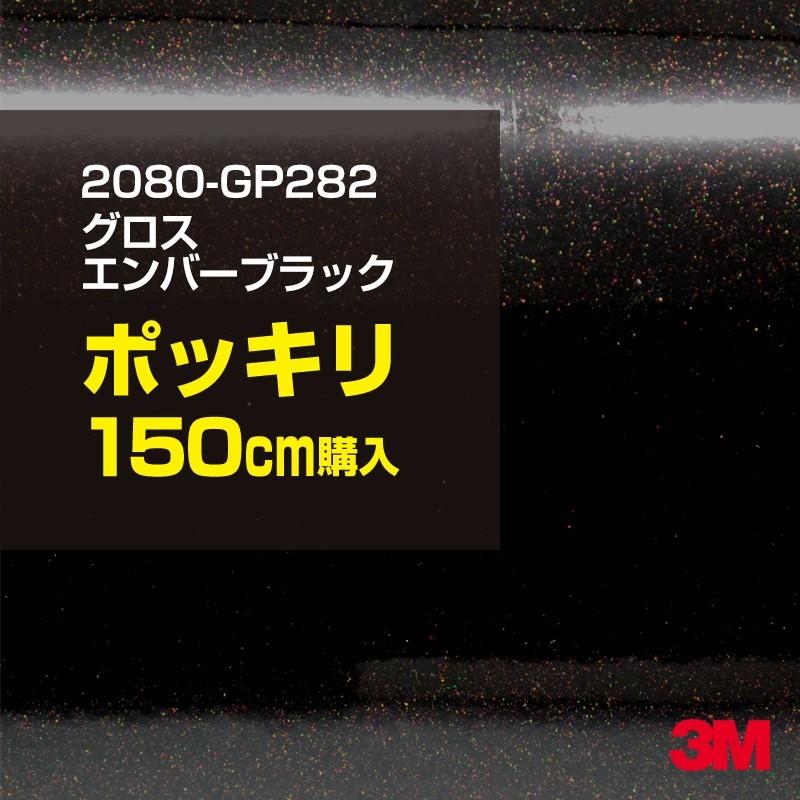 カーラッピングフィルム 車 3M 2080-GP282 グロスエンバーブラック 1524mm幅×150cmポッキリ購入 シート DIY スリーエム 送料無料 非ダイノック