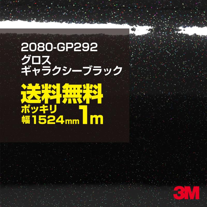 100cmポッキリ購入 3m ラップフィルム 80 Gp292 グロスギャラクシーブラック 1524mm幅 1m切売 旧1080 Gp292 車 ラッピングシート 80 カーラッピング m シザイーストア 通販 Yahoo ショッピング