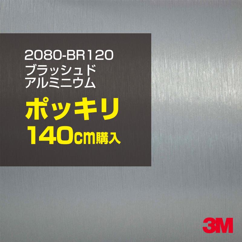 カーラッピングフィルム 車 3M 2080-BR120 ブラッシュドアルミニウム 1524mm幅×140cmポッキリ購入 2080BR120 シート DIY スリーエム 送料無料 非ダイノック