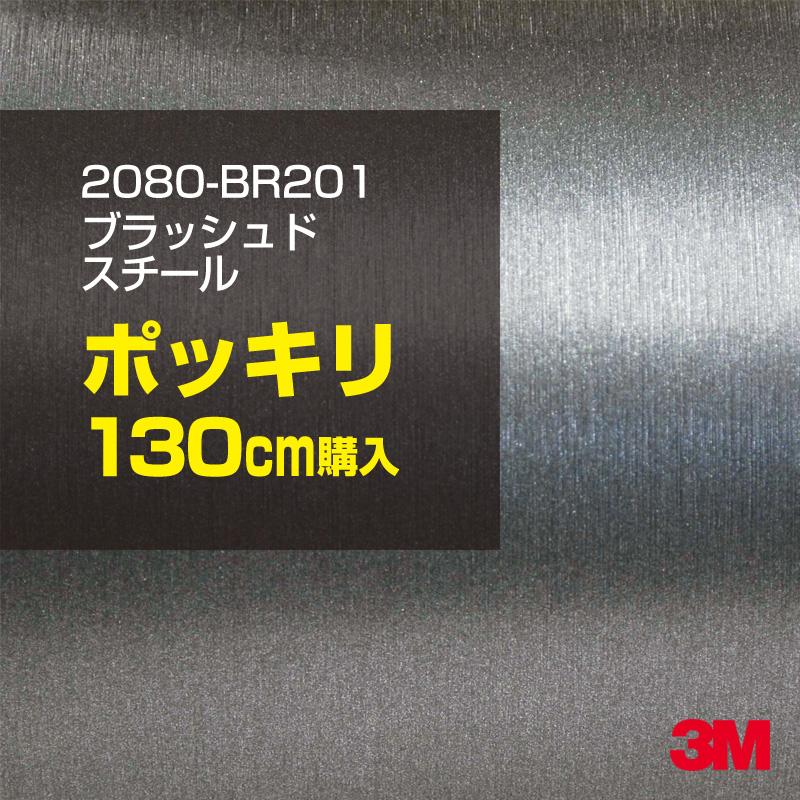 カーラッピングフィルム 車 3M 2080-BR201 ブラッシュドスチール 1524mm幅×130cmポッキリ購入 2080BR201 シート DIY スリーエム 送料無料 非ダイノック
