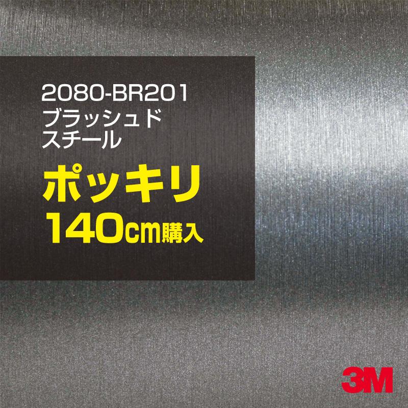 カーラッピングフィルム 車 3M 2080-BR201 ブラッシュドスチール 1524mm幅×140cmポッキリ購入 2080BR201 シート DIY スリーエム 送料無料 非ダイノック