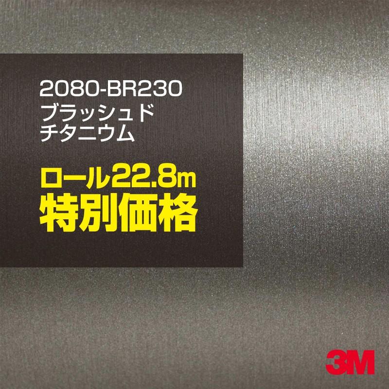 カーラッピングフィルム 車 3M 2080-BR230 ブラッシュドチタニウム 1524mm幅×1ロール22.8m 2080BR230 シート DIY スリーエム 送料無料 非ダイノック