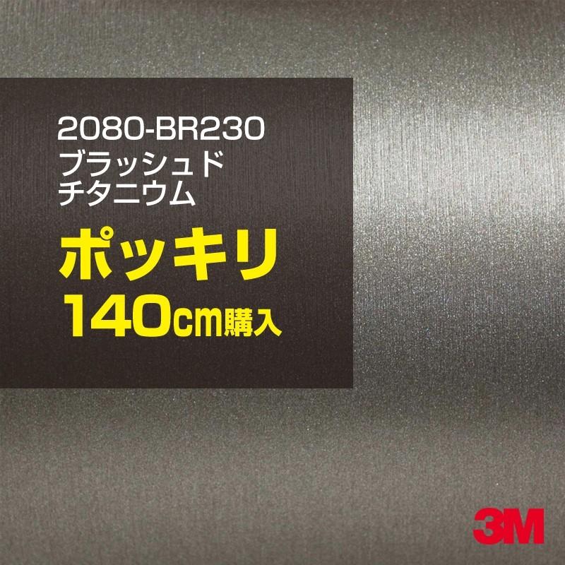 カーラッピングフィルム 車 3M 2080-BR230 ブラッシュドチタニウム 1524mm幅×140cmポッキリ購入 2080BR230 シート DIY スリーエム 送料無料 非ダイノック