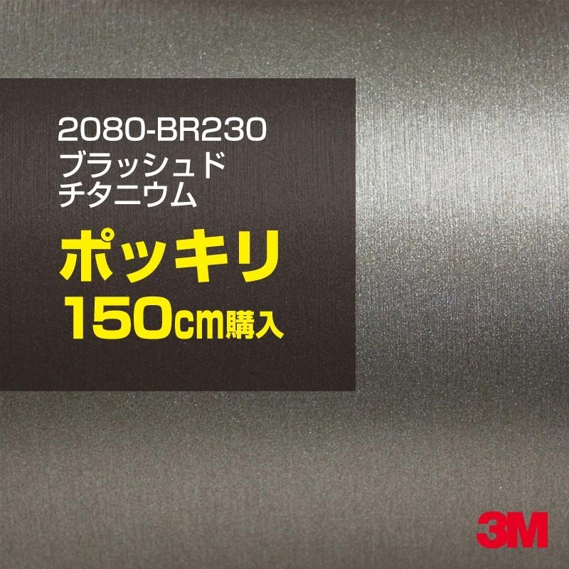 カーラッピングフィルム 車 3M 2080-BR230 ブラッシュドチタニウム 1524mm幅×150cmポッキリ購入 2080BR230 シート DIY スリーエム 送料無料 非ダイノック