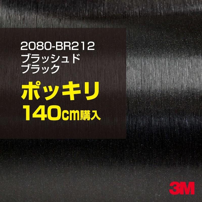 カーラッピングフィルム 車 3M 2080-BR212 ブラッシュドブラック 1524mm幅×140cmポッキリ購入 2080BR212 シート DIY スリーエム 送料無料 非ダイノック