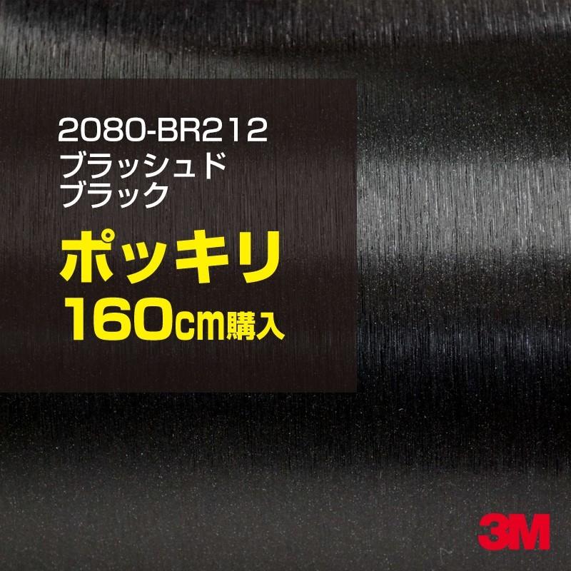 カーラッピングフィルム 車 3M 2080-BR212 ブラッシュドブラック 1524mm幅×160cmポッキリ購入 2080BR212 シート DIY スリーエム 送料無料 非ダイノック