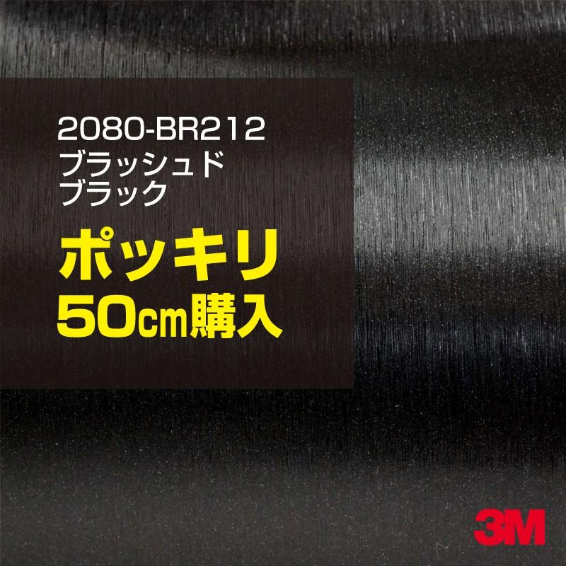 3M カーラッピングフィルム 車 3M 2080-BR212 ブラッシュドブラック