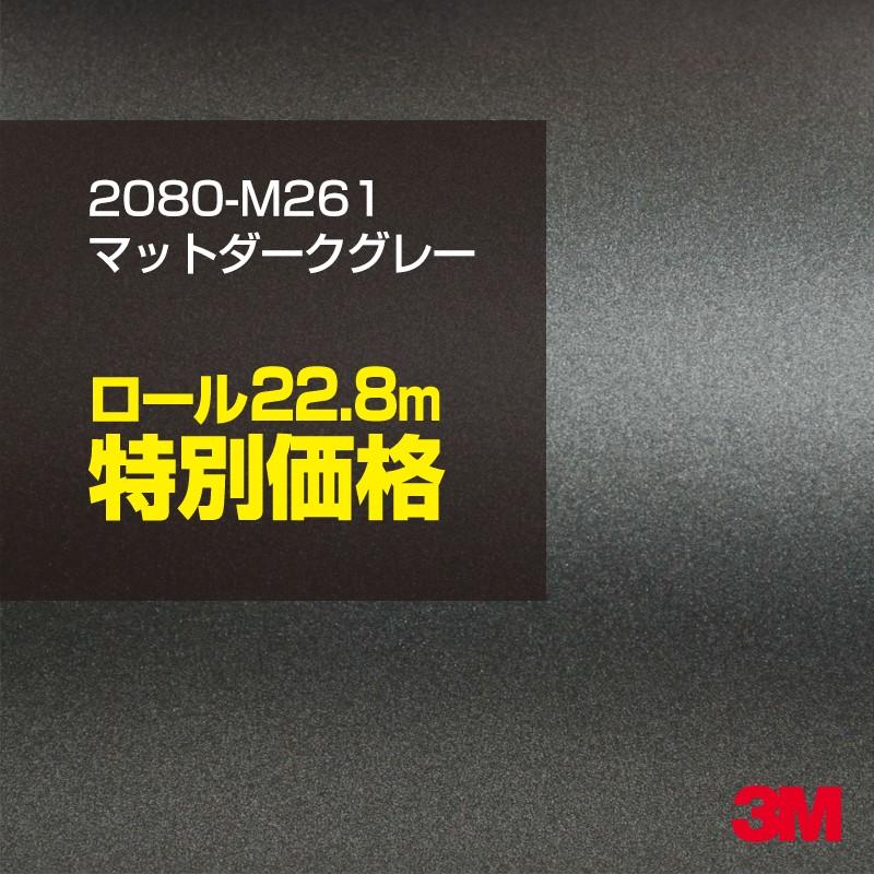 カーラッピングフィルム 車 3M 2080-M261 マットダークグレー 1524mm幅×1ロール22.8m 2080M261 シート DIY スリーエム 送料無料 非ダイノック