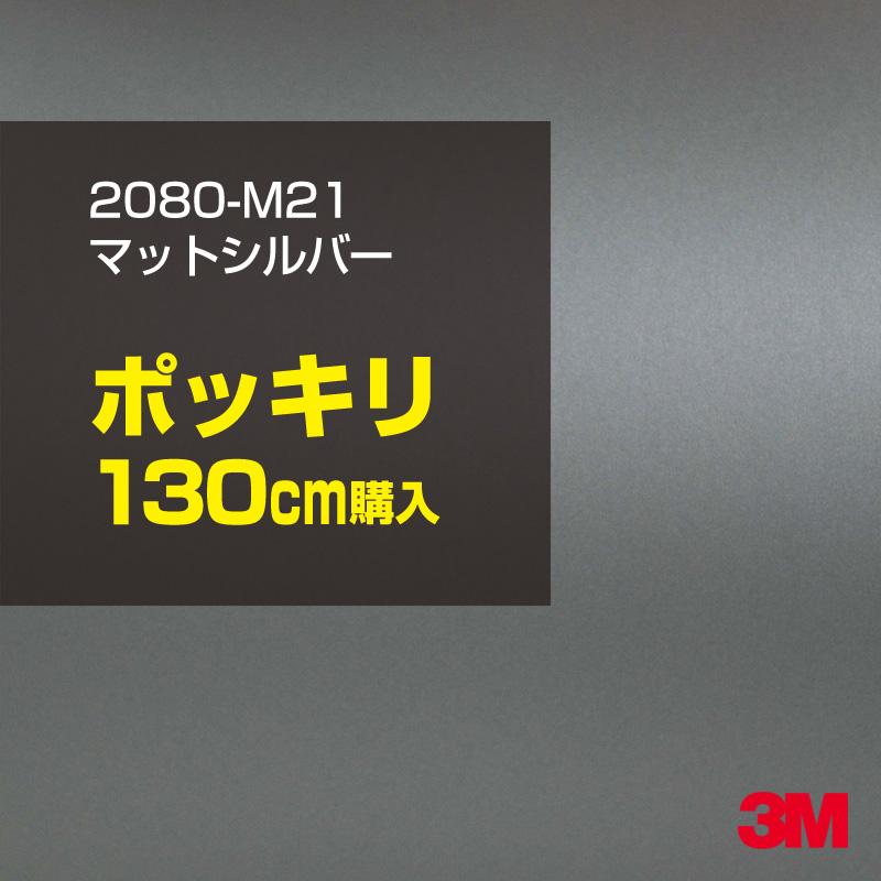 カーラッピングフィルム 車 3M 2080-M21 マットシルバー 1524mm幅×130cmポッキリ購入 2080M21 シート DIY スリーエム 送料無料 非ダイノック