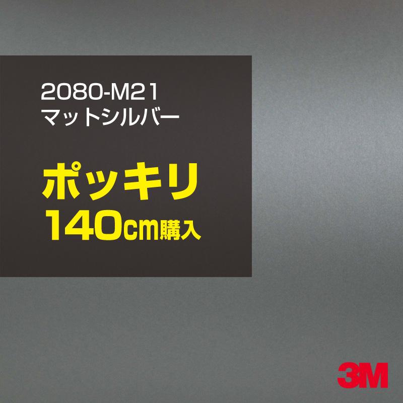 カーラッピングフィルム 車 3M 2080-M21 マットシルバー 1524mm幅×140cmポッキリ購入 2080M21 シート DIY スリーエム 送料無料 非ダイノック