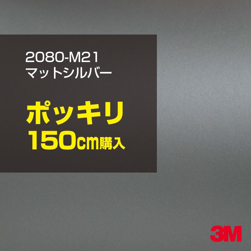 カーラッピングフィルム 車 3M 2080-M21 マットシルバー 1524mm幅×150cmポッキリ購入 2080M21 シート DIY スリーエム 送料無料 非ダイノック