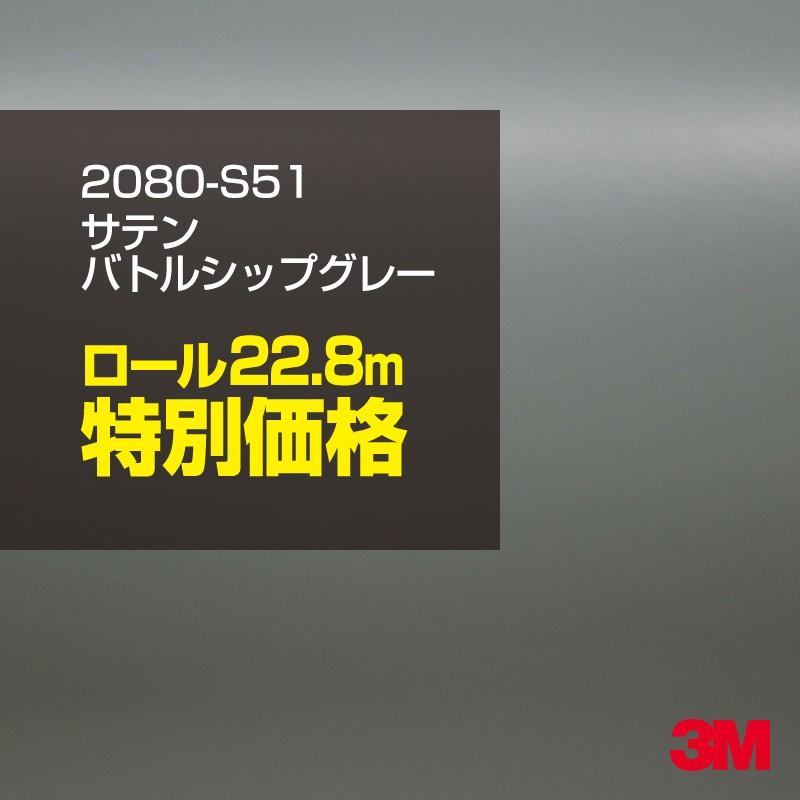 カーラッピングフィルム 車 3M 2080-S51 サテンバトルシップグレー 1524mm幅×1ロール22.8m 2080S51 シート DIY スリーエム 送料無料 非ダイノック