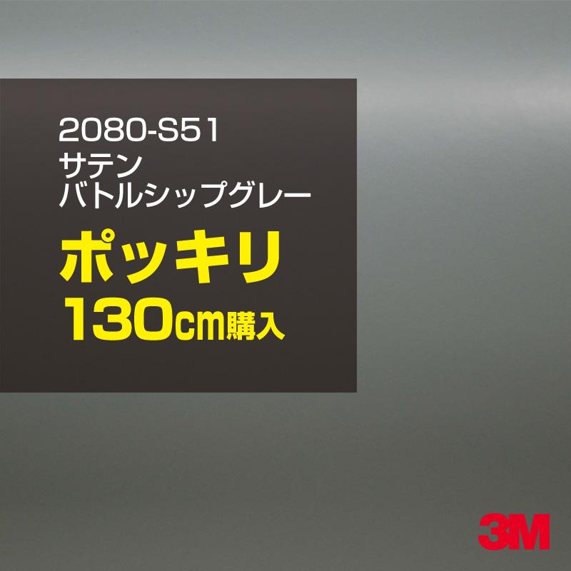 カーラッピングフィルム 車 3M 2080-S51 サテンバトルシップグレー 1524mm幅×130cmポッキリ購入 2080S51 シート DIY スリーエム 送料無料 非ダイノック