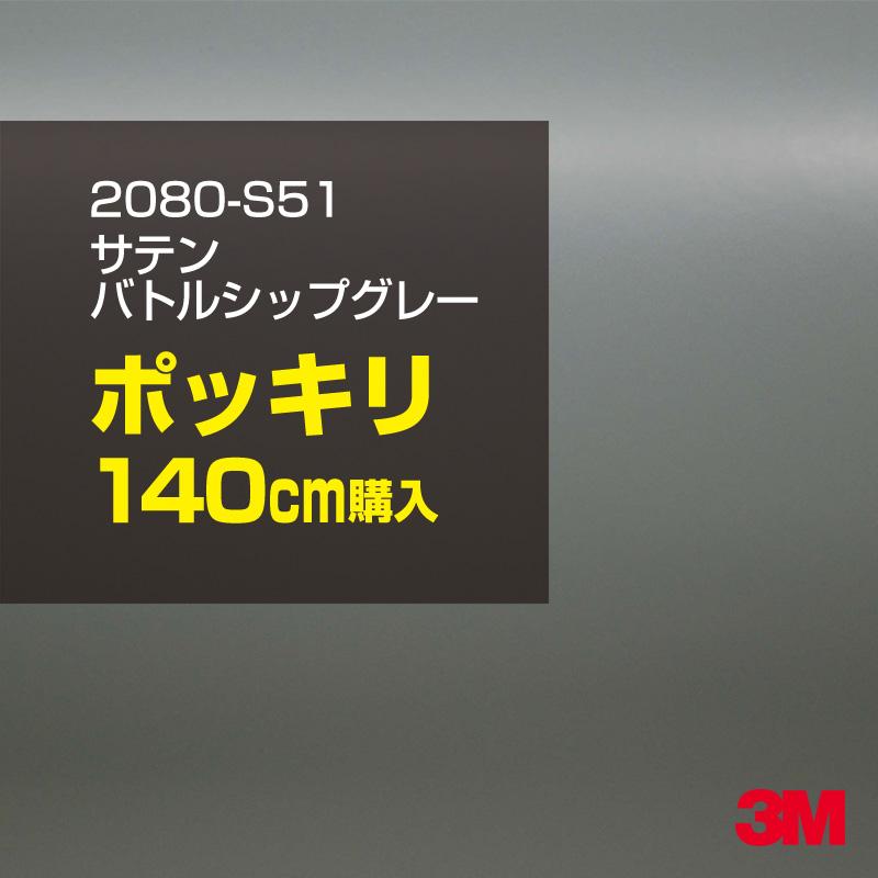 カーラッピングフィルム 車 3M 2080-S51 サテンバトルシップグレー 1524mm幅×140cmポッキリ購入 2080S51 シート DIY スリーエム 送料無料 非ダイノック
