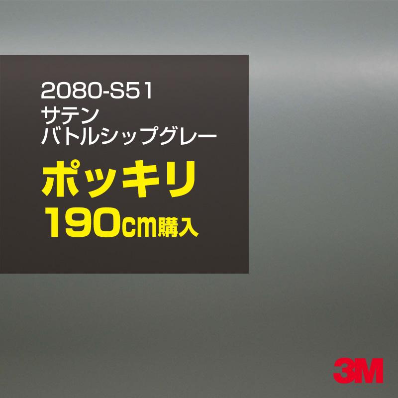 カーラッピングフィルム 車 3M 2080-S51 サテンバトルシップグレー 1524mm幅×190cmポッキリ購入 2080S51 シート DIY スリーエム 送料無料 非ダイノック