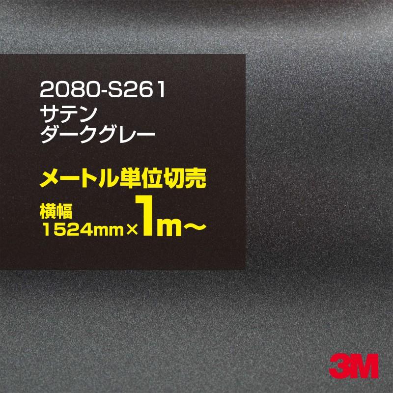 100cmポッキリ購入 3m ラップフィルム 80 S261 サテンダークグレー カーラッピングフィルム カーフィルム 車 1524mm幅 1m切売 80s261 旧1080 S261 m シザイーストア 通販 Yahoo ショッピング