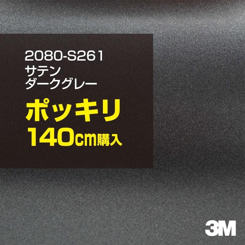 カーラッピングフィルム 車 3M 2080-S261 サテンダークグレー 1524mm幅×140cmポッキリ購入 2080S261 シート DIY スリーエム 送料無料 非ダイノック