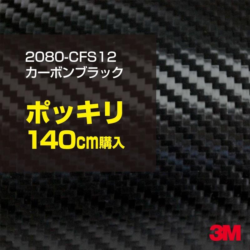 カーラッピングフィルム 車 3M 2080-CFS12 カーボンブラック 1524mm幅×140cmポッキリ購入 2080CFS12 シート DIY スリーエム 送料無料 非ダイノック