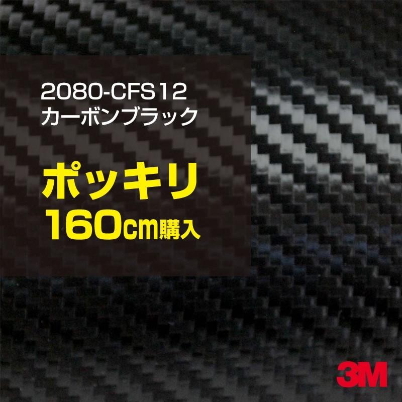 カーラッピングフィルム 車 3M 2080-CFS12 カーボンブラック 1524mm幅×160cmポッキリ購入 2080CFS12 シート DIY スリーエム 送料無料 非ダイノック