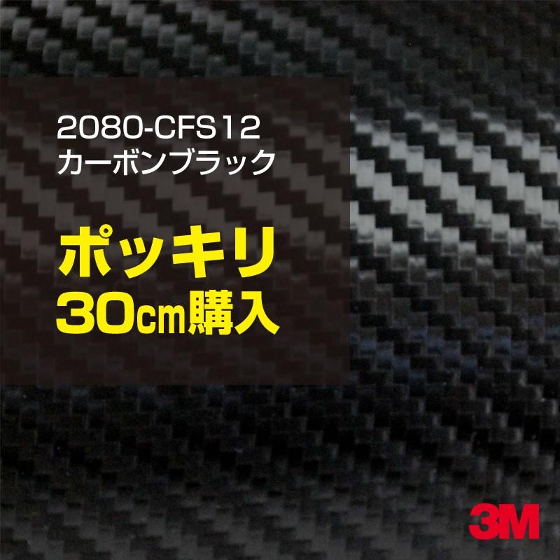 ラッピングシート 車 3M 2080-CFS12 カーボンブラック 1524mm幅×30cmポッキリ購入 2080CFS12 旧1080-CFS12 カーラッピングフィルム ボンネット DIY スリーエム｜shiza-e