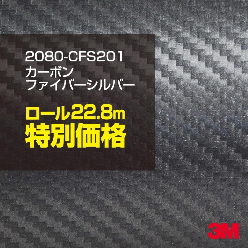 カーラッピングフィルム 車 3M 2080-CFS201 銀 カーボンシルバー 1524mm幅×1ロール22.8m 2080CFS201 シート DIY スリーエム 送料無料 非ダイノック
