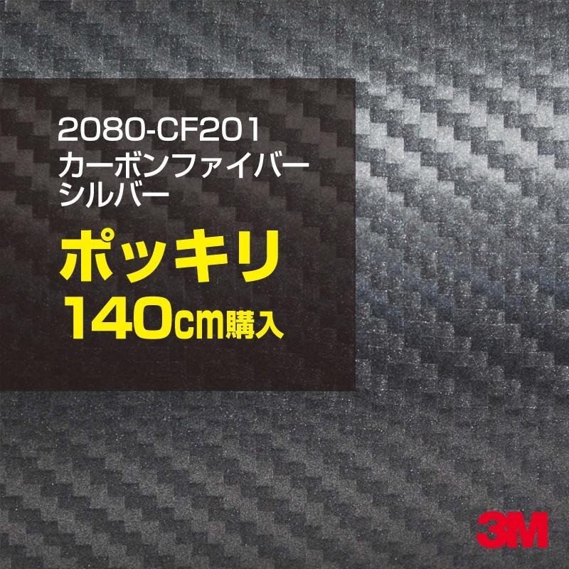 カーラッピングフィルム 車 3M 2080-CFS201 銀 カーボンシルバー 1524mm幅×140cmポッキリ購入 シート DIY スリーエム 送料無料 非ダイノック