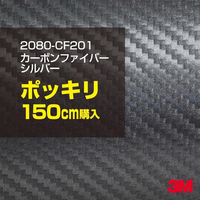 カーラッピングフィルム 車 3M 2080-CFS201 銀 カーボンシルバー 1524mm幅×150cmポッキリ購入 シート DIY スリーエム 送料無料 非ダイノック