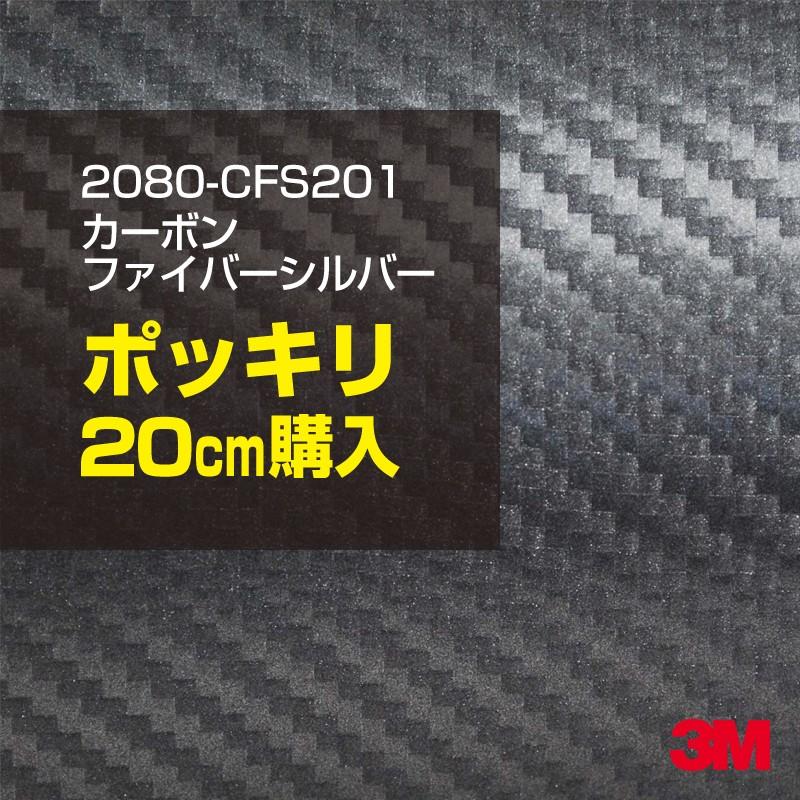 3M ラッピングシート　シルバーカーボン柄2080-CFS201 3M ラッピングシート 車 2080-CFS201 銀 カーボンシルバー 1524mm幅