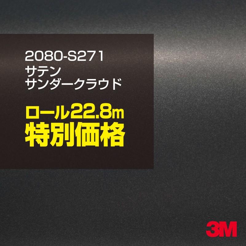 カーラッピングフィルム 車 3M 2080-S271 サテンサンダークラウド 1524mm幅×1ロール22.8m 2080S271 シート DIY スリーエム 送料無料 非ダイノック