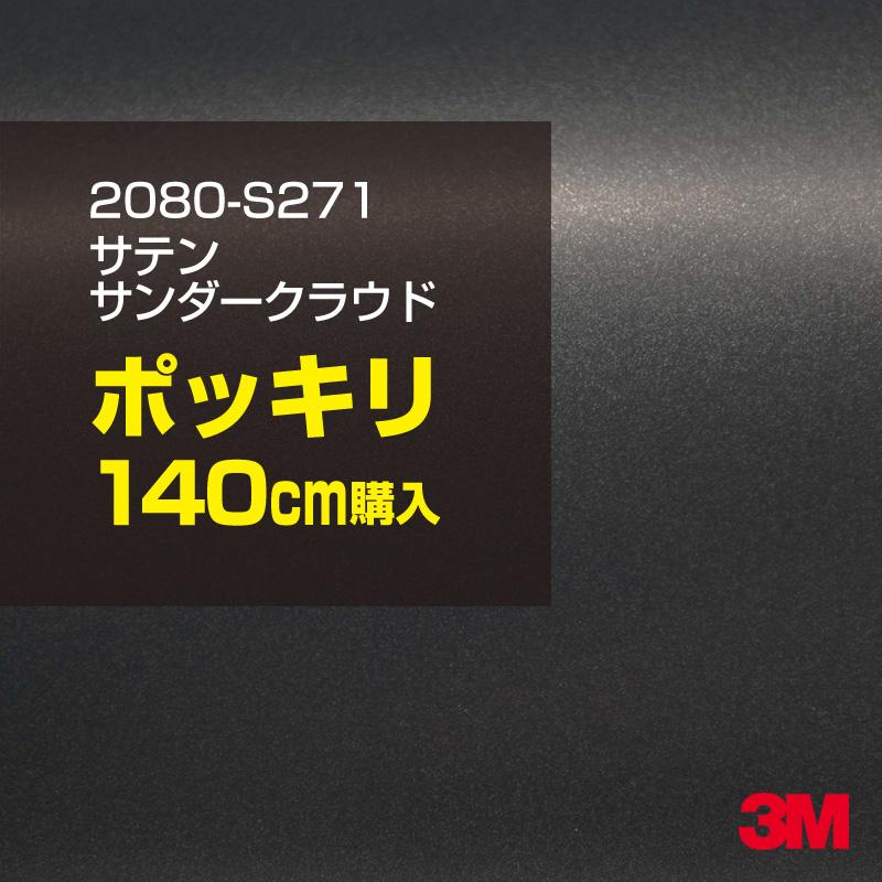 カーラッピングフィルム 車 3M 2080-S271 サテンサンダークラウド 1524mm幅×140cmポッキリ購入 2080S271 シート DIY スリーエム 送料無料 非ダイノック