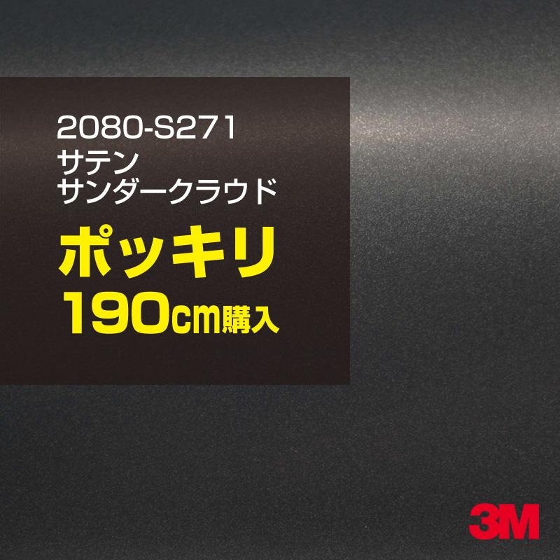 カーラッピングフィルム 車 3M 2080-S271 サテンサンダークラウド 1524mm幅×190cmポッキリ購入 2080S271 シート DIY スリーエム 送料無料 非ダイノック